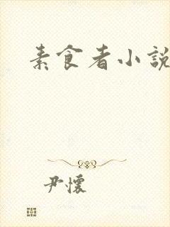 素食者小说