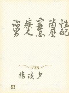 治疗霉菌性阴炎男人怎么配合治疗