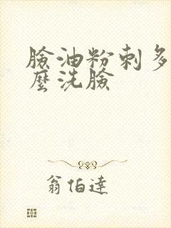 脸油粉刺多用什么洗脸