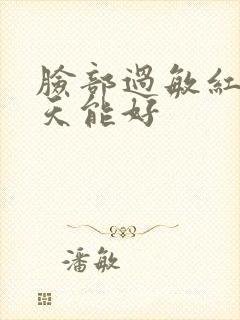 脸部过敏红痒几天能好