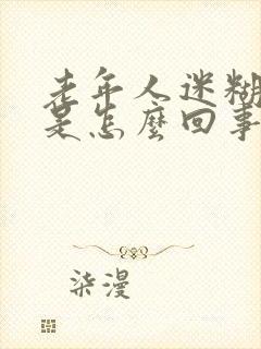 老年人迷糊恶心是怎么回事