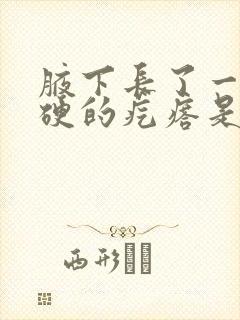 腋下长了一个硬硬的疙瘩是怎么回事封面