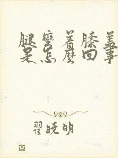 腿弯着膝盖酸疼是怎么回事