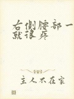 右侧腰部一弯腰就很疼