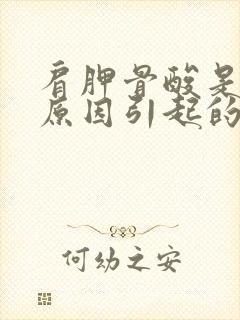 肩胛骨酸是什么原因引起的封面