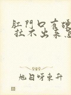 肛门口有硬大便 拉不出来怎么办?封面