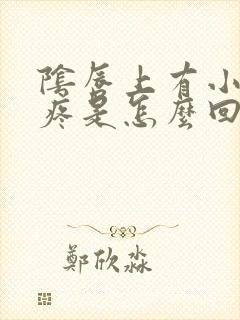 阴唇上有小疙瘩疼是怎么回事封面