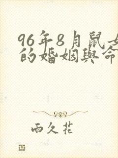 96年8月鼠女的婚姻与命运
