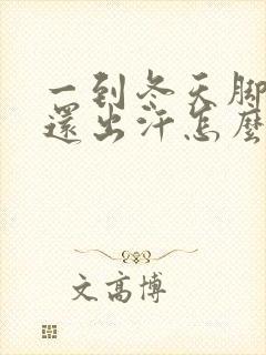 一到冬天脚冰凉还出汗怎么回事