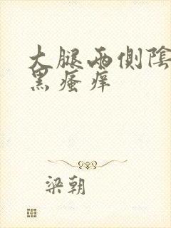 大腿两侧阴囊发黑瘙痒封面