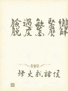 脸过敏紧绷疼还脱皮怎么解决封面