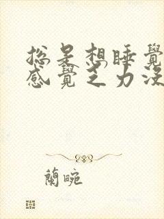 总是想睡觉经常感觉乏力没精神