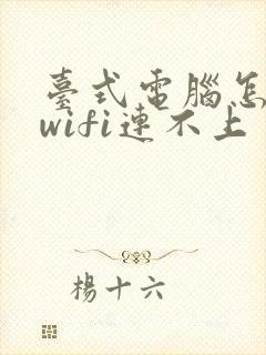 台式电脑怎么连wifi连不上