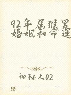 92年属猴男的婚姻和命运