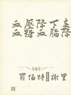 血压降下来能把血糖血脂降下来了吗