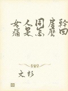 女人同房干涩疼痛是怎么回事