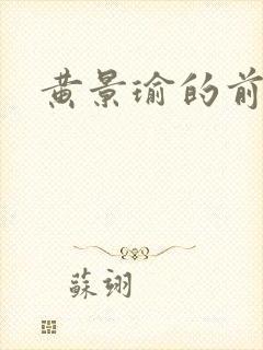 黄景瑜的前女友