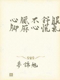 心脏不舒服手麻脚麻心慌气短