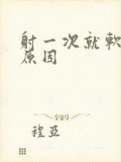 射一次就软了的原因