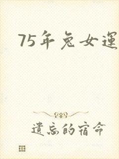 75年兔女运程封面
