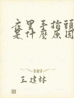 夜里手指头麻木是什么原因啊