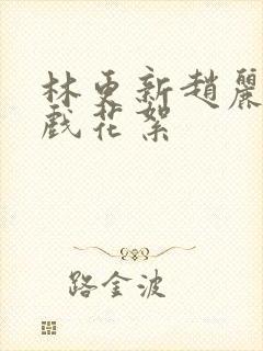 林更新赵丽颖吻戏花絮封面