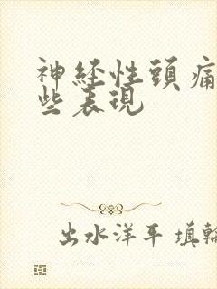 神经性头痛有哪些表现