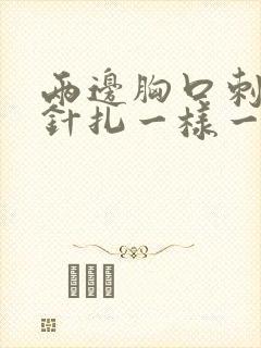 两边胸口刺痛像针扎一样一阵一阵的