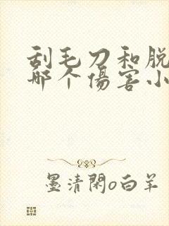 刮毛刀和脱毛膏哪个伤害小