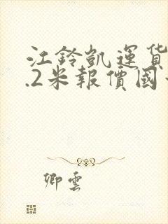 江铃凯运货车4.2米报价国六