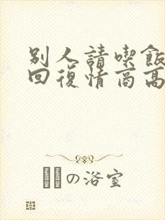 别人请吃饭怎么回复情商高