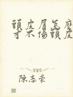 头皮屑怎么去除才不伤头皮