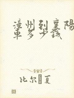 漳州到襄阳大巴车多少钱