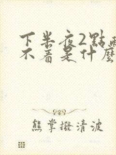 下半夜2点醒睡不着是什么原因