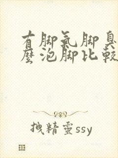 有脚气脚臭用什么泡脚比较好