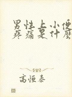 男性上小便尿道疼痛是什么原因