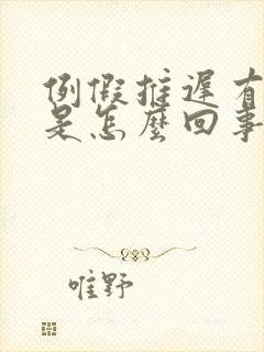 例假推迟有血块是怎么回事