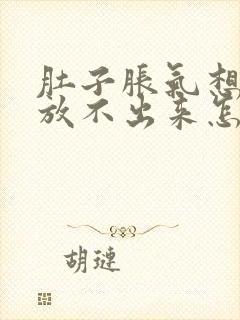 肚子胀气想放屁放不出来怎么缓解