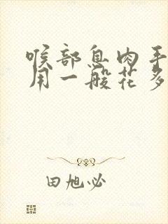 喉部息肉手术费用一般花多少钱