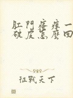 肛门瘙痒一抓就破皮怎么回事