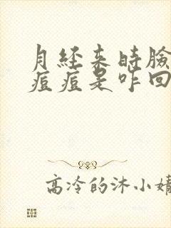 月经来时脸上长痘痘是咋回事