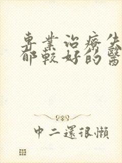 专业治疗失眠抑郁较好的医院