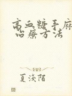 高血糖手麻脚麻 治疗方法