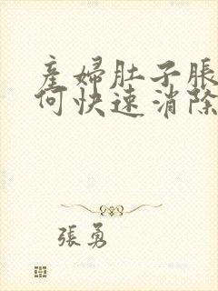 产妇肚子胀气如何快速消除