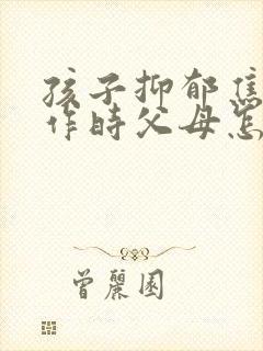 孩子抑郁焦虑发作时父母怎么做封面