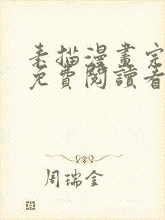 素描漫画完整版免费阅读看 漫画下拉式