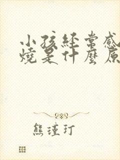 小孩经常感染发烧是什么原因