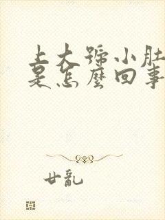 上大号小肚子疼是怎么回事女性