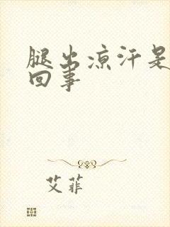 腿出凉汗是怎么回事