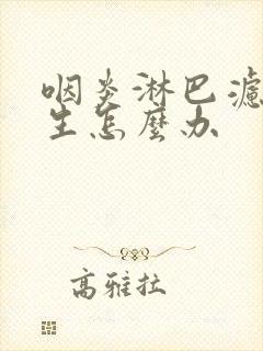 咽炎淋巴滤泡增生怎么办